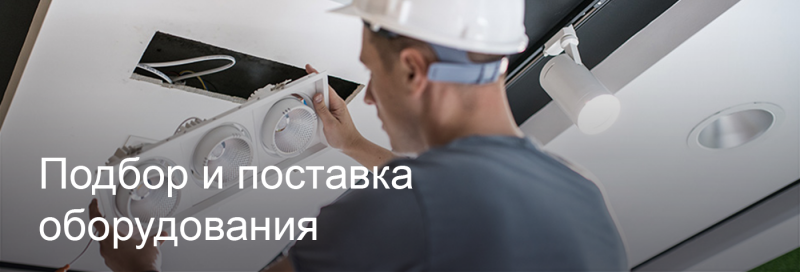 Подбор и поставка светодиодного оборудования в Перми